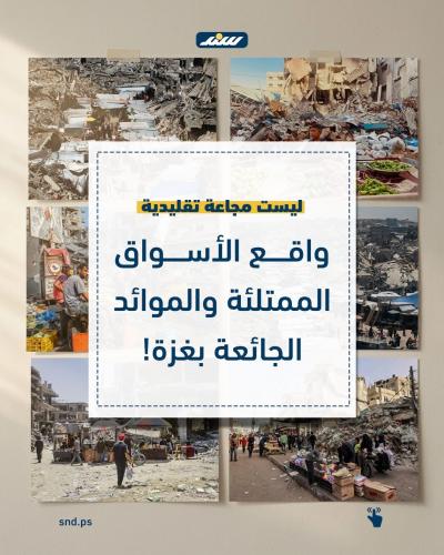 كيف لا تشبه أزمة الغذاء في غزة أي مجاعة أخرى في العالم.jpg
