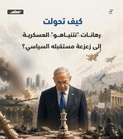 الرهانات الخاسرة.. كيف تحوّلت حروب نتنياهو إلى مقصلة تُنهي مستقبله السياسي.jpg