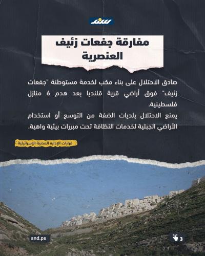 سلاح النفايات والمكاره الصحية.. كيف يُهندس الاحتلال والمستوطنون حرب التطهير البيئي لتهجير سكان الضفة3.jpg