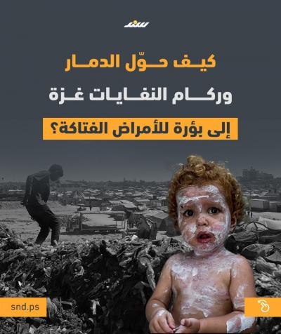 كيف حول الدمار وركام النفايات غزة إلى بؤرة للأمراض الفتاكة.jpg