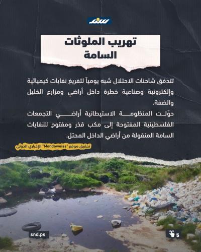 سلاح النفايات والمكاره الصحية.. كيف يُهندس الاحتلال والمستوطنون حرب التطهير البيئي لتهجير سكان الضفة5.jpg