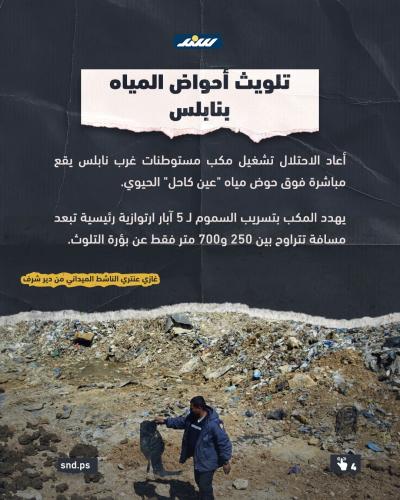 سلاح النفايات والمكاره الصحية.. كيف يُهندس الاحتلال والمستوطنون حرب التطهير البيئي لتهجير سكان الضفة4.jpg