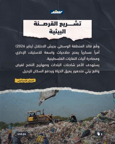 سلاح النفايات والمكاره الصحية.. كيف يُهندس الاحتلال والمستوطنون حرب التطهير البيئي لتهجير سكان الضفة1.jpg