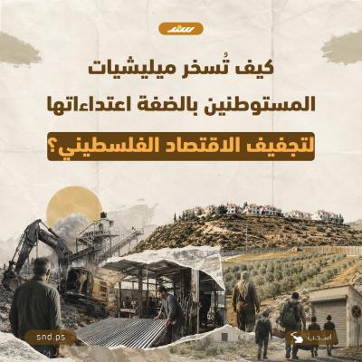 تجفيف الاقتصاد الفلسطيني.jpg