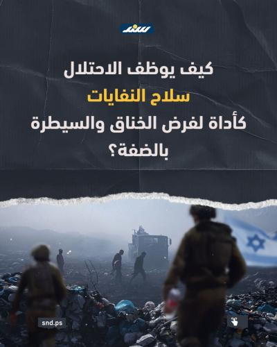 سلاح النفايات والمكاره الصحية.. كيف يُهندس الاحتلال والمستوطنون حرب التطهير البيئي لتهجير سكان الضفة.jpg