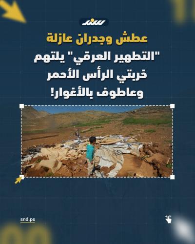 عطش وجدران عازلة.. التطهير العرقي يلتهم خربتي الرأس الأحمر وعاطوف بالأغوار!.jpg