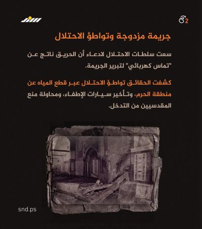 ألسنة اللهب التي لم تنطفئ.. قصة حريق الأقصى المستمر منذ 57 عاما2.jpg