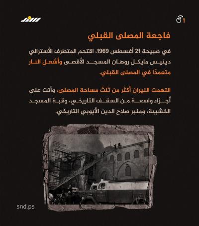 ألسنة اللهب التي لم تنطفئ.. قصة حريق الأقصى المستمر منذ 57 عاما1.jpg