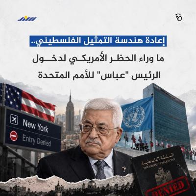ما وراء الحظر الأمريكي لدخول الرئيس عباس للأمم المتحدة.jpg