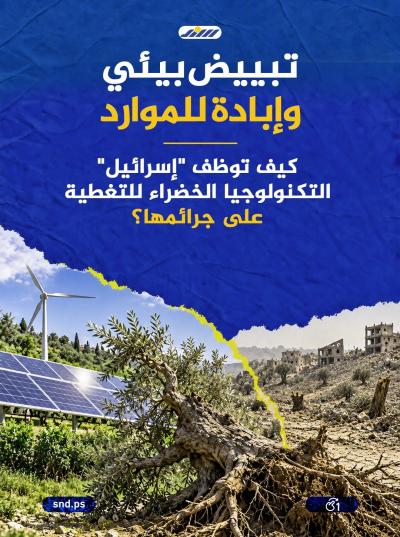 كيف توظف إسرائيل التكنولوجيا الخضراء للتغطية على جرائمها.jpg