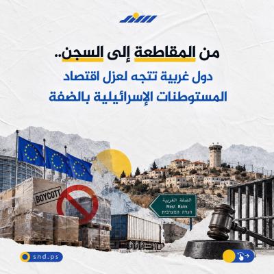 دول غربية تتجه لعزل اقتصاد المستوطنات الإسرائيلية بالضفة.jpg