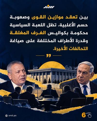 معركة الكنيست المفتوحة.. إلى أين تتجه حكومة الاحتلال؟6.jpg