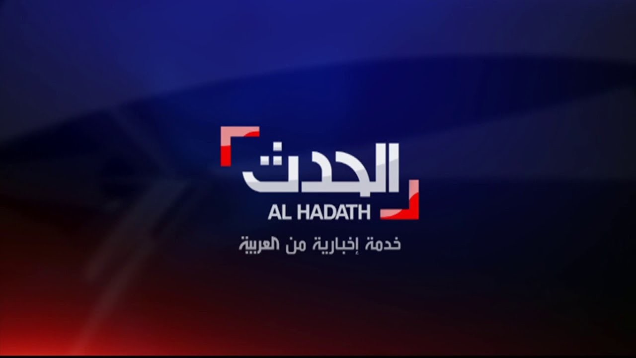 قناة العربية الحدث.jpg