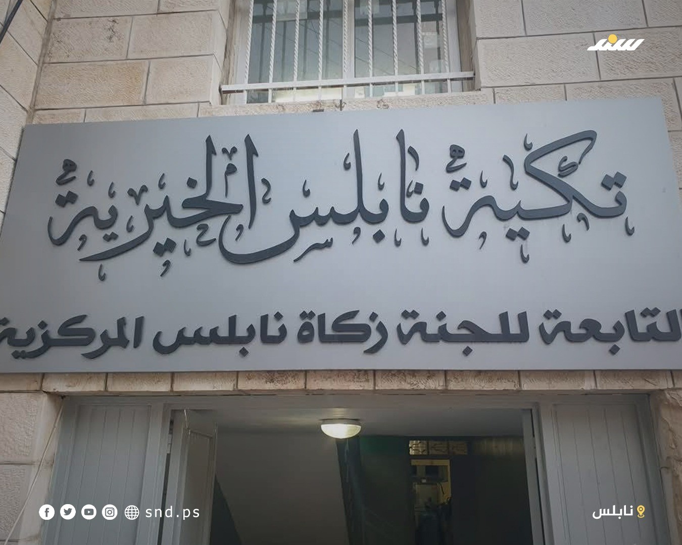 تكية نابلس الخيرية 7.jpg