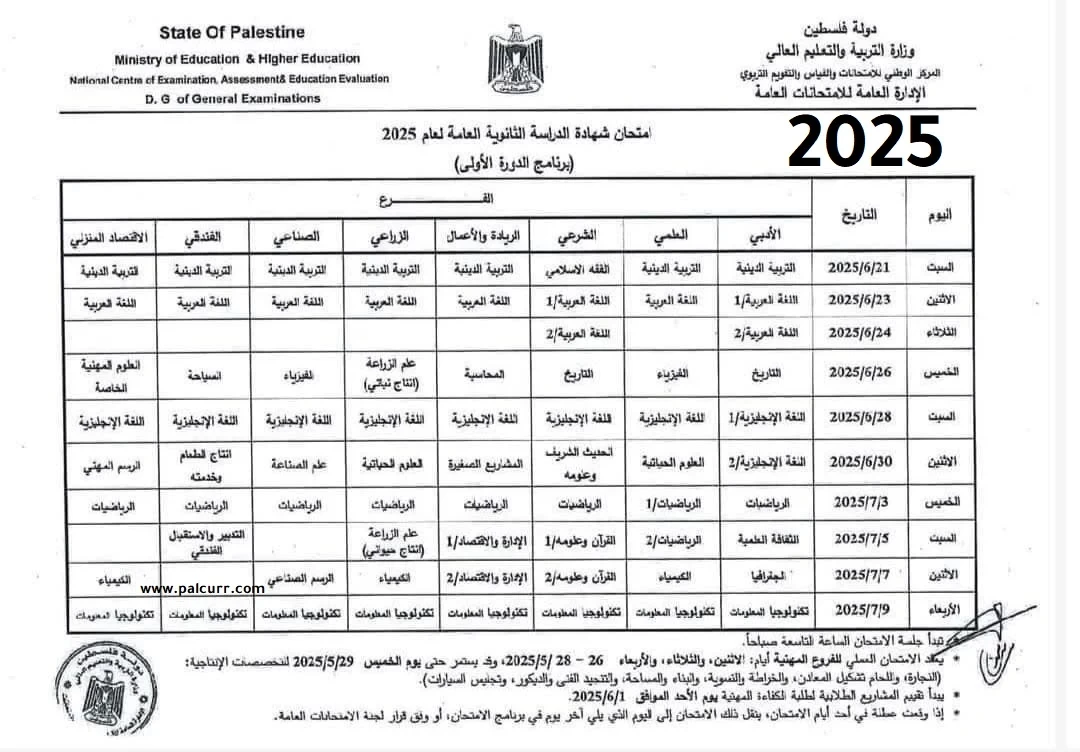 جدول امتحانات التوجيهي 2025.webp