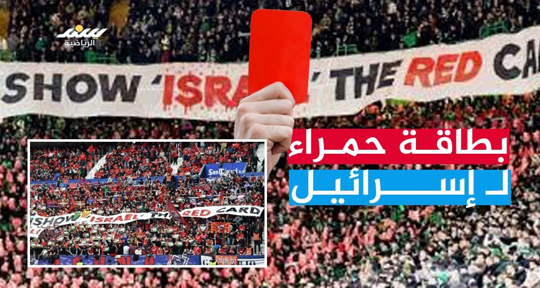 بطاقة حمراء لاسرائيل.jpg