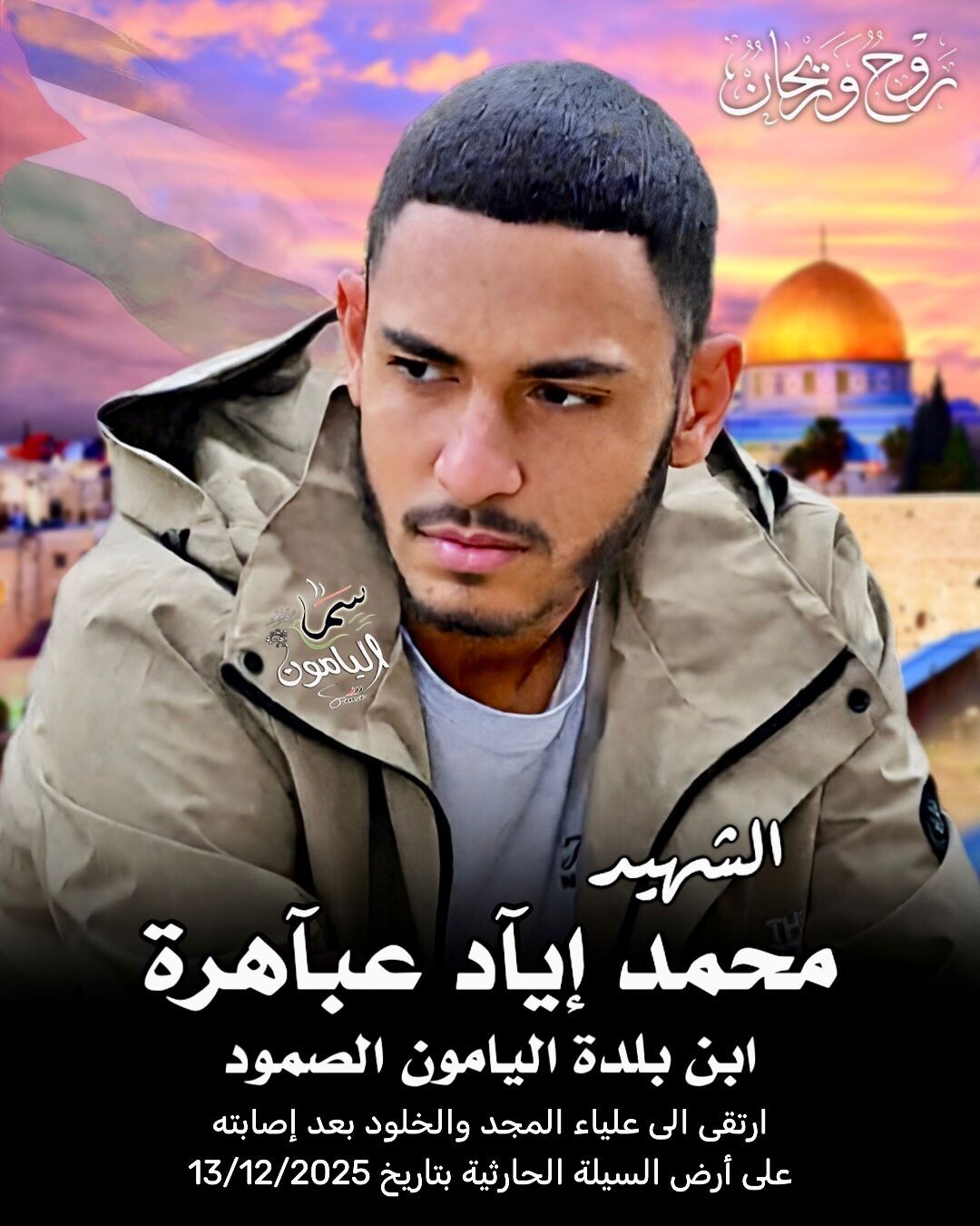 الشهيد محمد عباهرة.jpeg