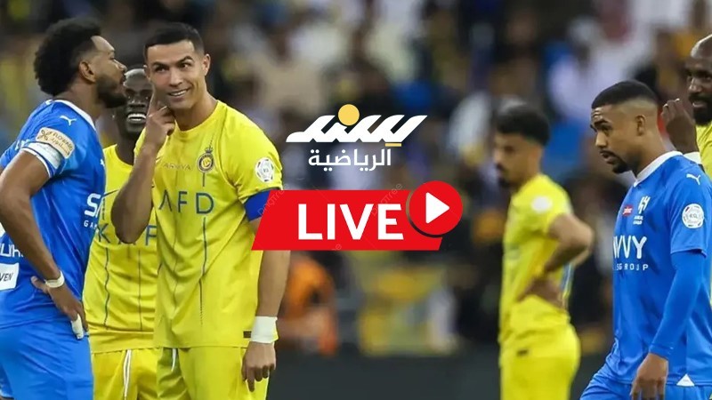 الهلال ضد النصر بث مباشر.jpg