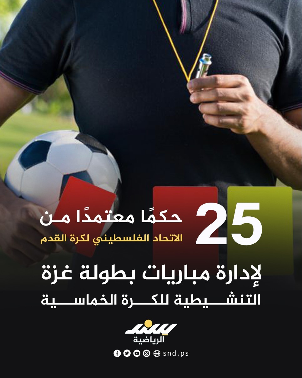 حكام بطولة غزة.jpg