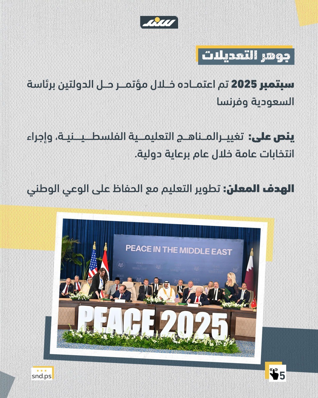 بين معايير يونسكو والضغوط الدولية.. من يعبث بالمناهج الفلسطينية5.jpg