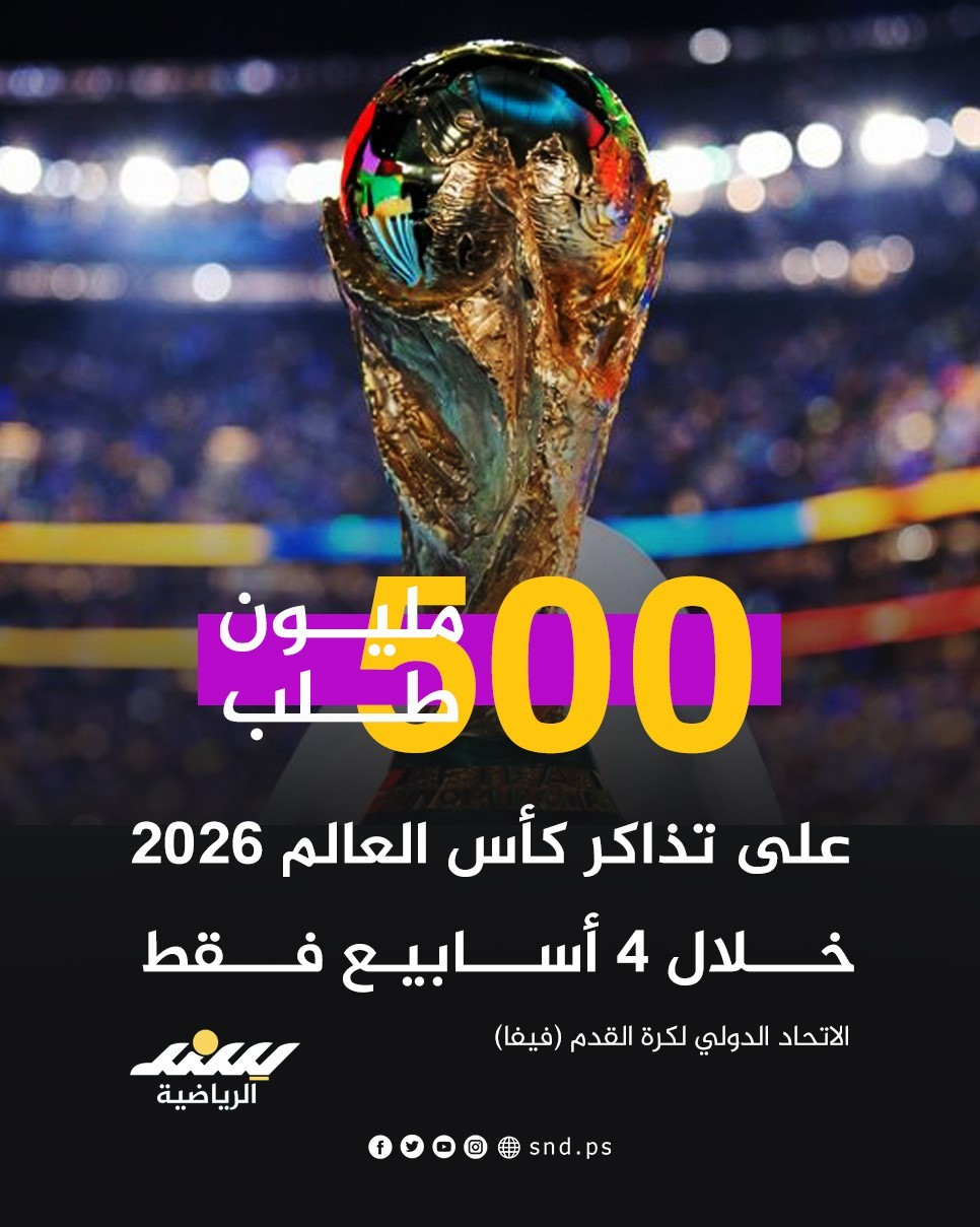 500 مليون طلب على تذاكر كاس العالم 2026.jpg