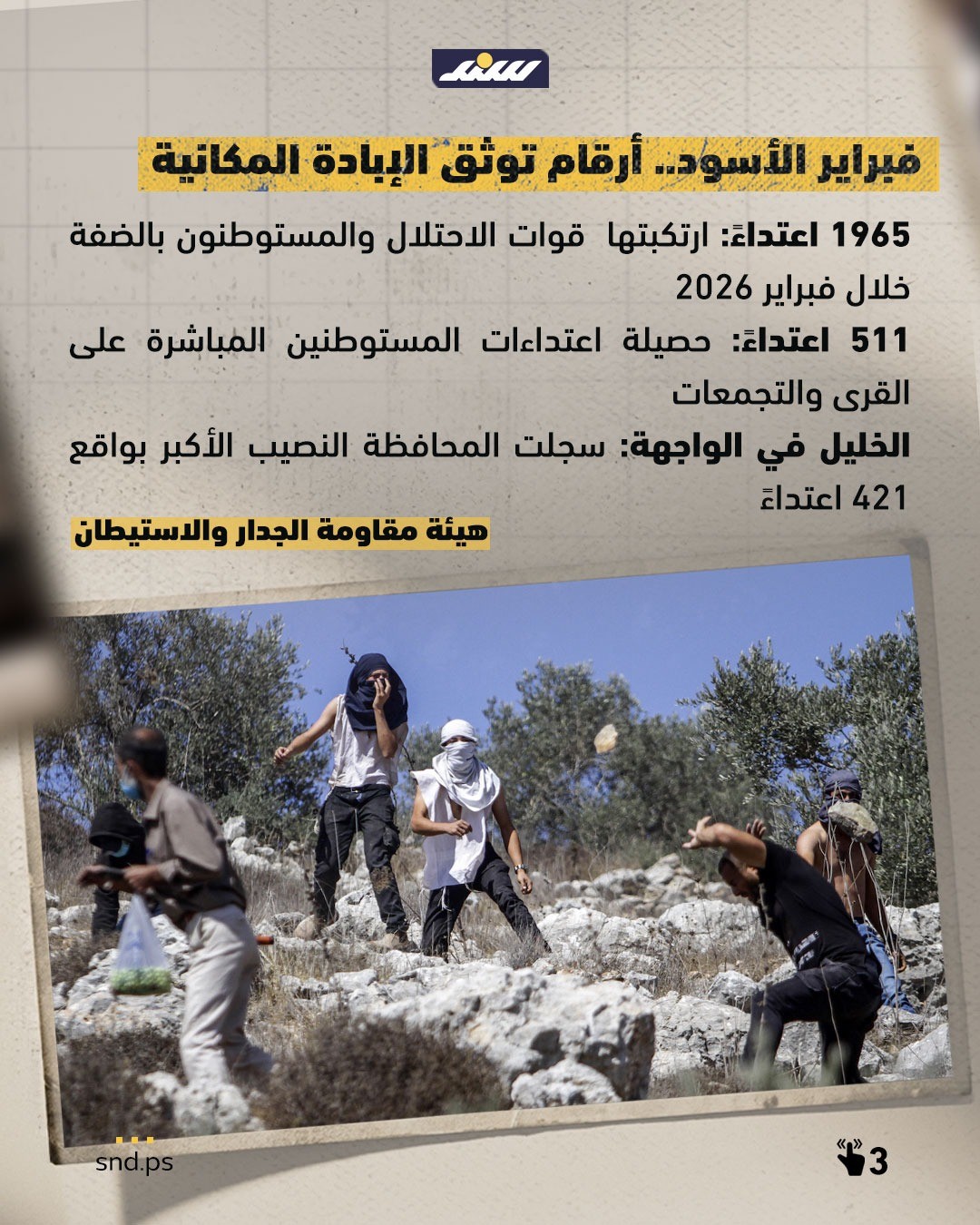 فبراير الأسود.jpg