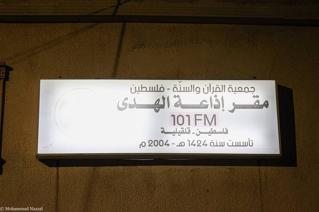 إغلاق مقر إذاعة للقران في قلقيلية  (3).jpg
