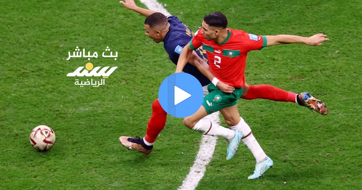 المغرب وفرنسا بث مباشر.jpg