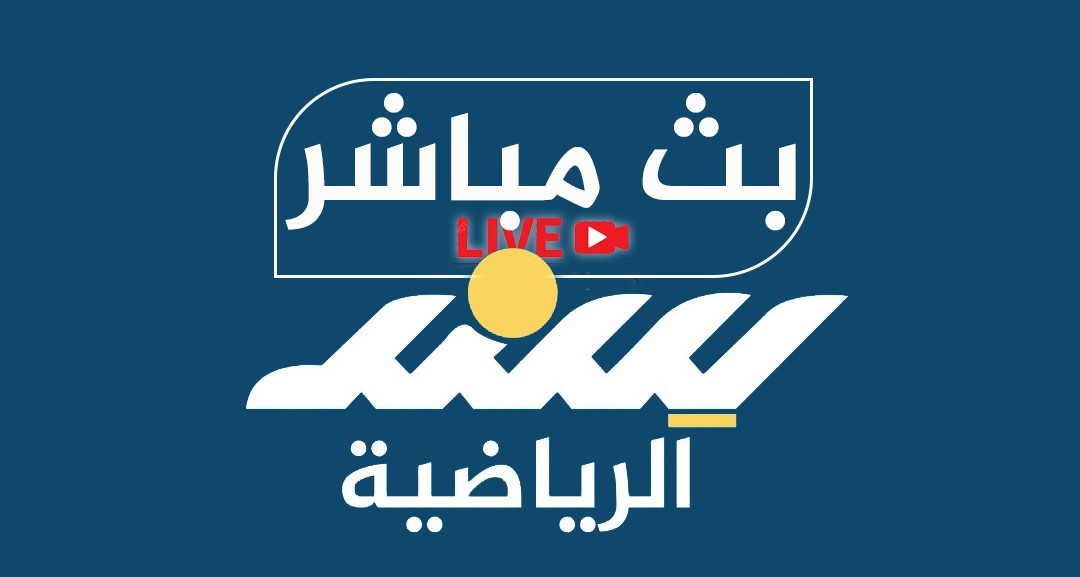 بث مباشر مباراة سند.jpg