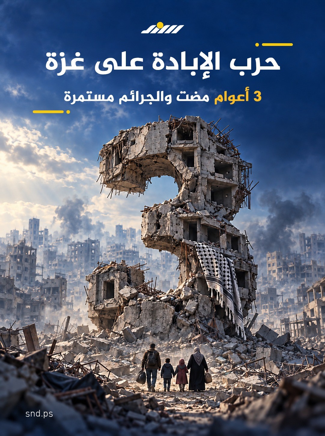 حرب الإبادة على غزة.. 3 أعوام مضت.jpg
